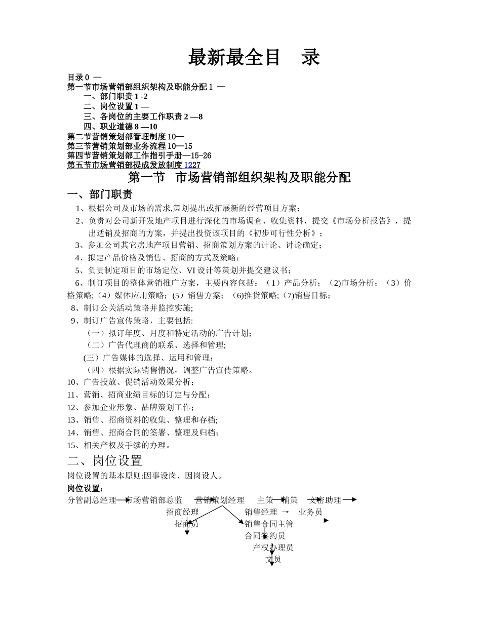 最新最全市场营销部管理制度_第1页