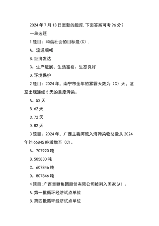 最新最全广西生态文明与可持续发展试卷题库-答案