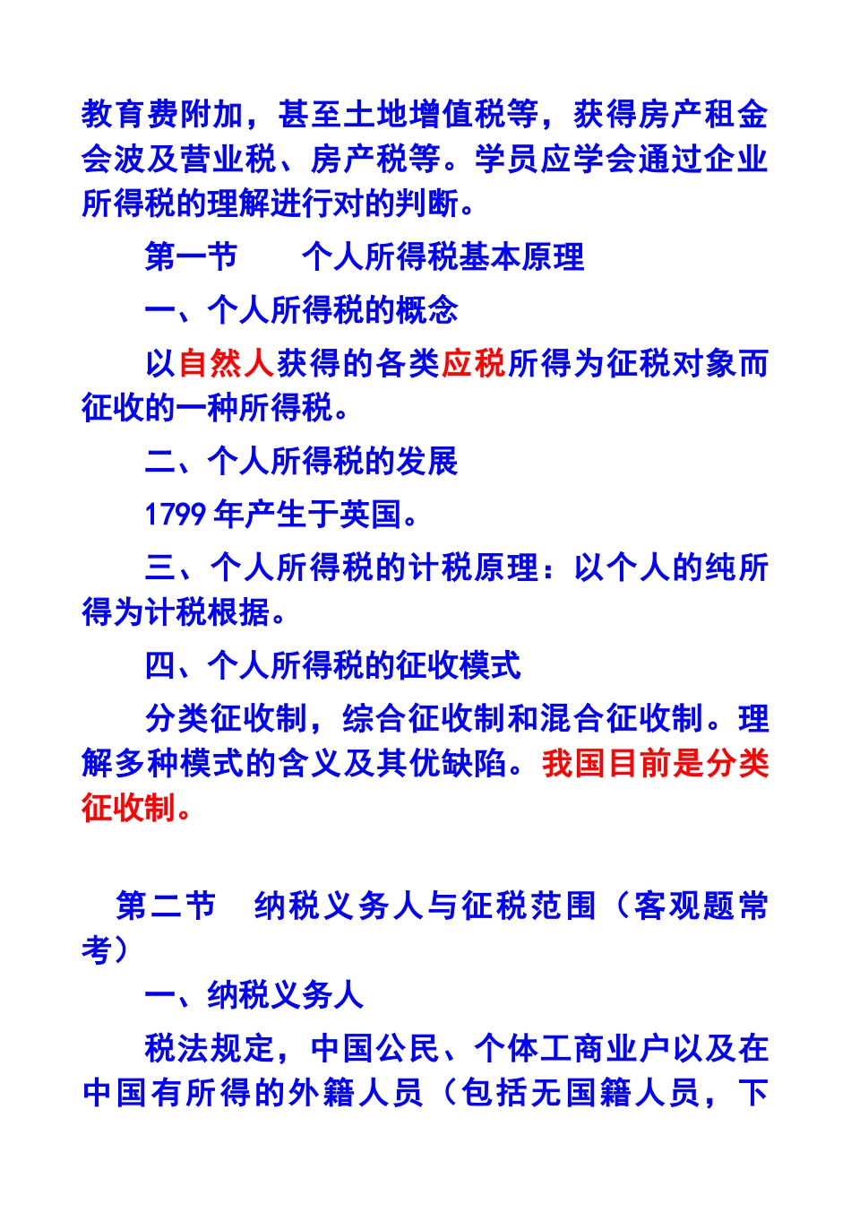 2025年第十三章个人所得税法注册会计师统一教材对照_第2页