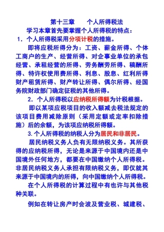 2025年第十三章个人所得税法注册会计师统一教材对照