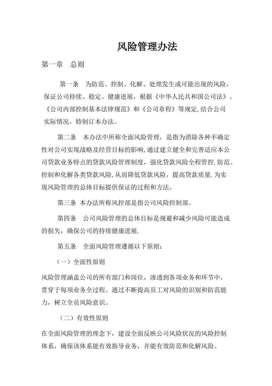 最新最全的风控管理办法_第1页