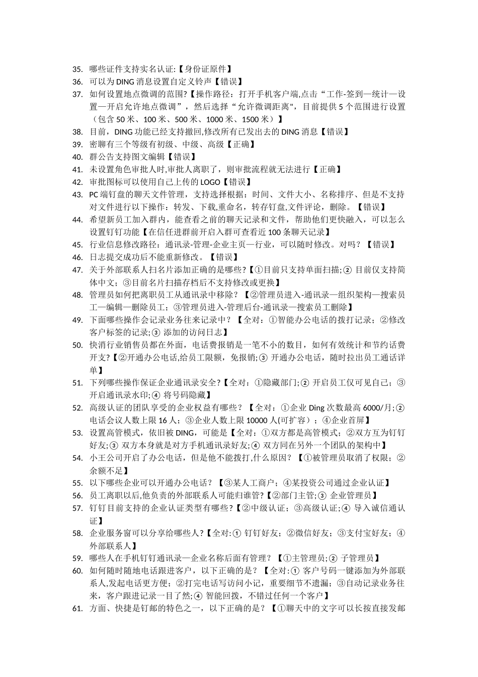最新最全钉钉管理员认证考试真题和答案_第2页