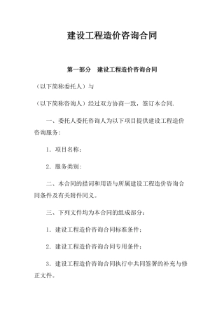 最新最准确建设工程造价咨询合同范本