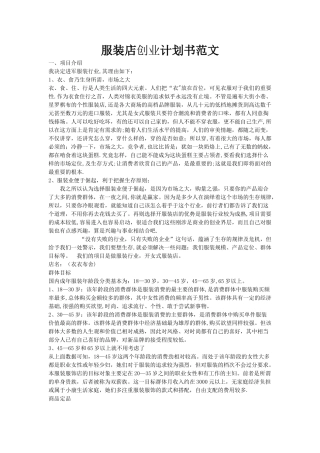 最新最完整-服装店创业计划书范文[1]