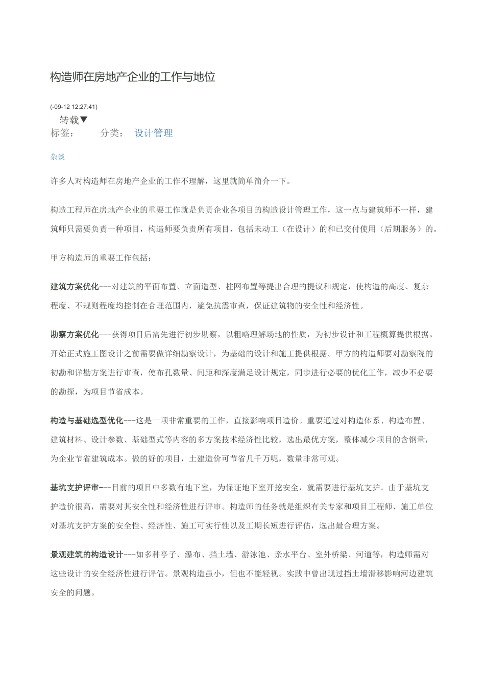 2025年结构工程师在房地产公司的工作与地位_第1页