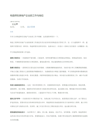 2025年结构工程师在房地产公司的工作与地位
