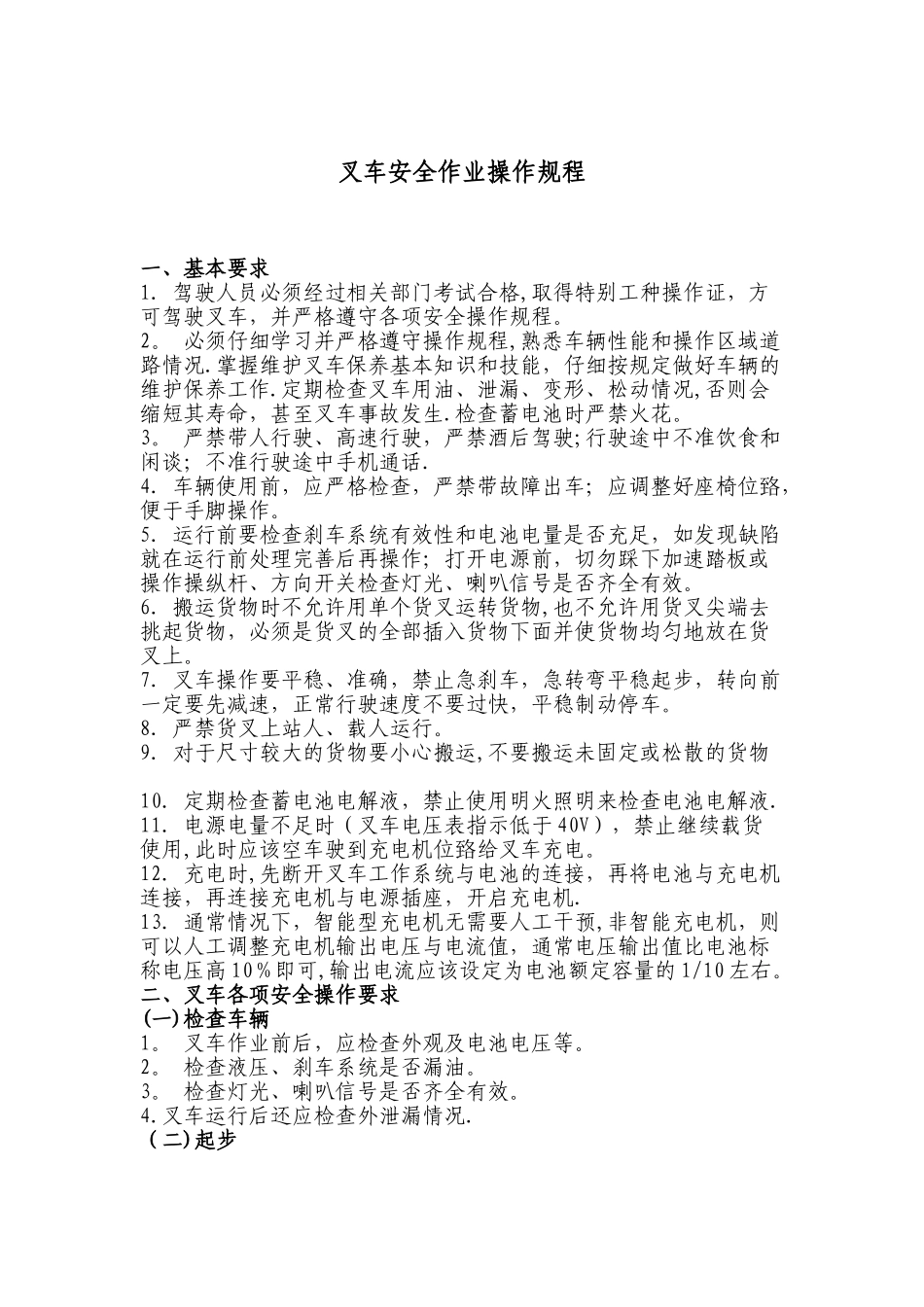 最新最完整的叉车安全操作规程_第1页