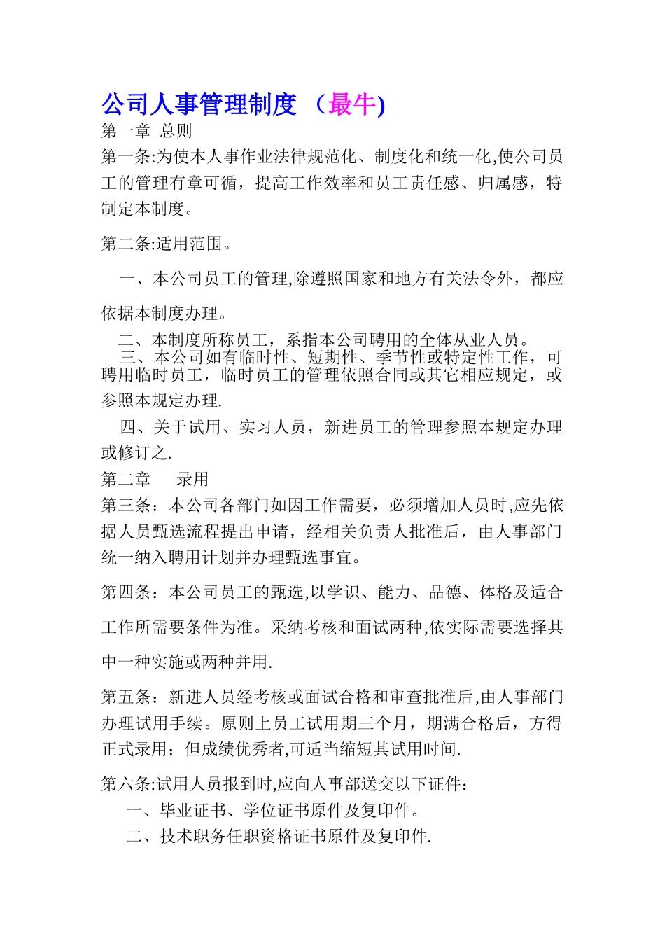 最新最完美《公司人事管理制度》_第1页