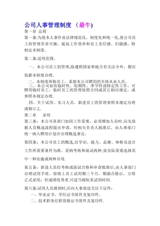 最新最完美《公司人事管理制度》