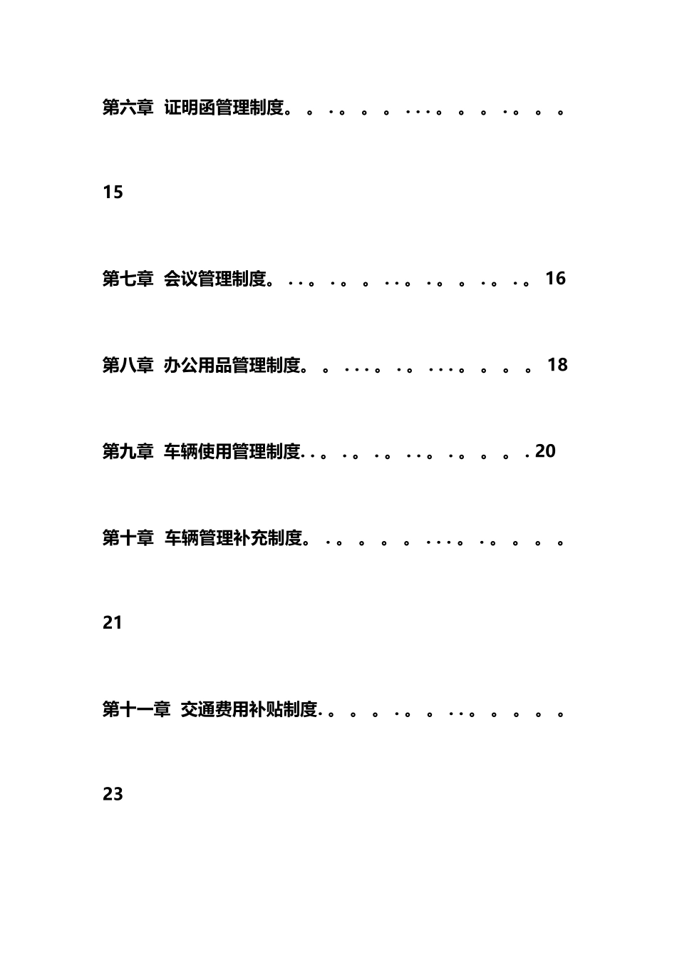 最新最新最全公司管理制度大全_第3页
