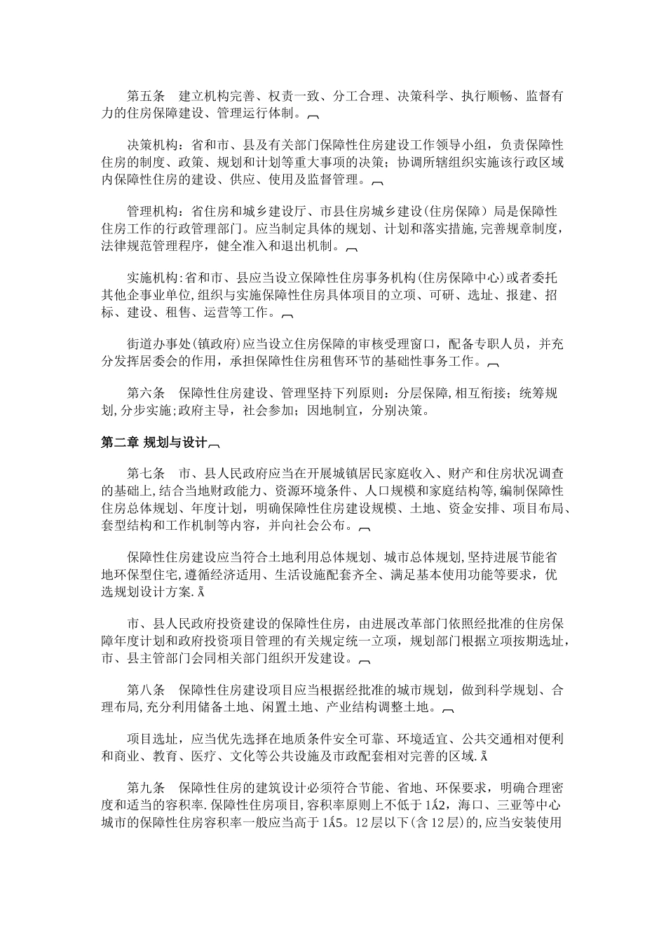 最新最新海南省保障性住房管理暂行办法_第2页