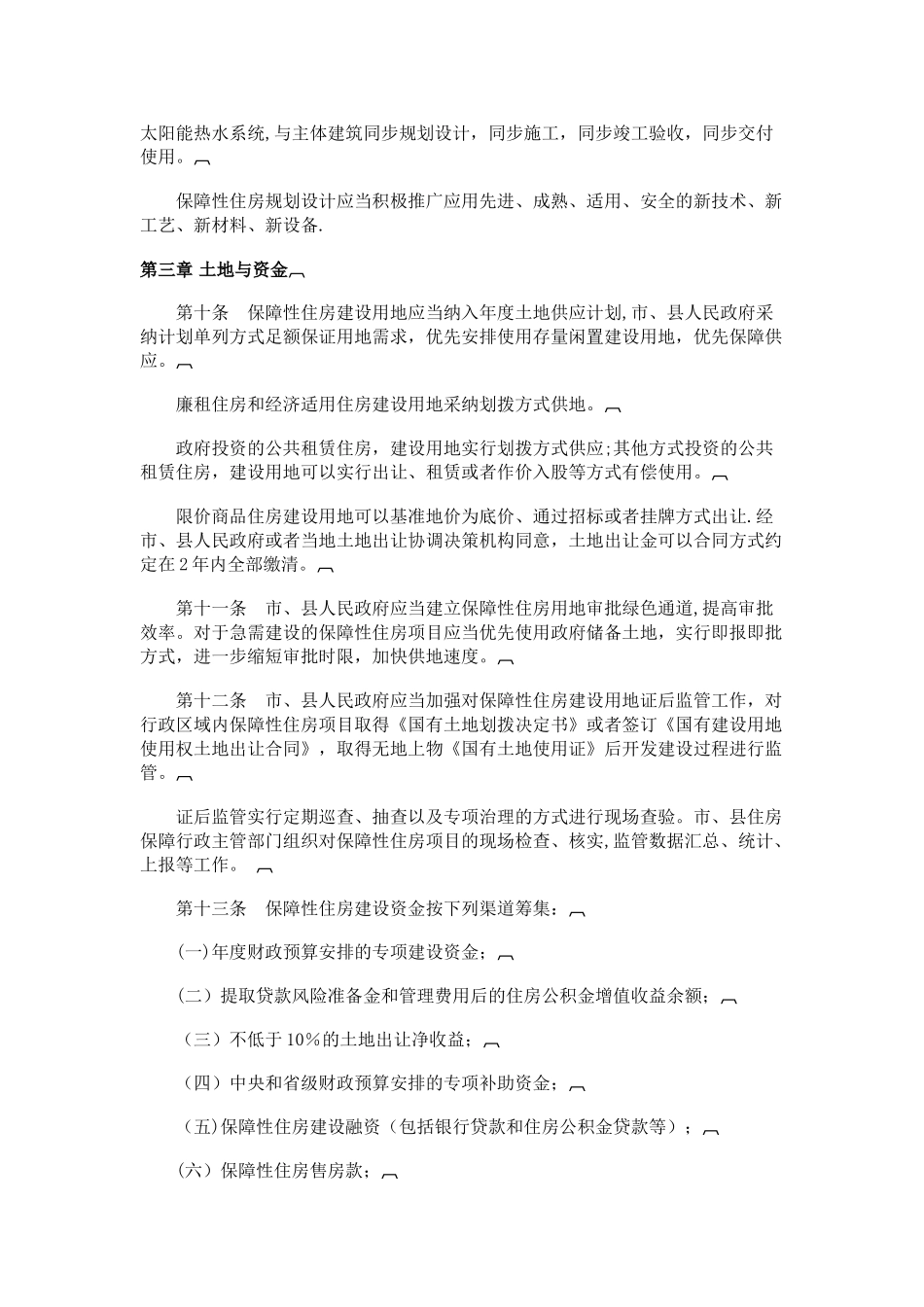 最新最新海南省保障性住房管理暂行办法_第3页