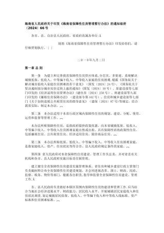 最新最新海南省保障性住房管理暂行办法
