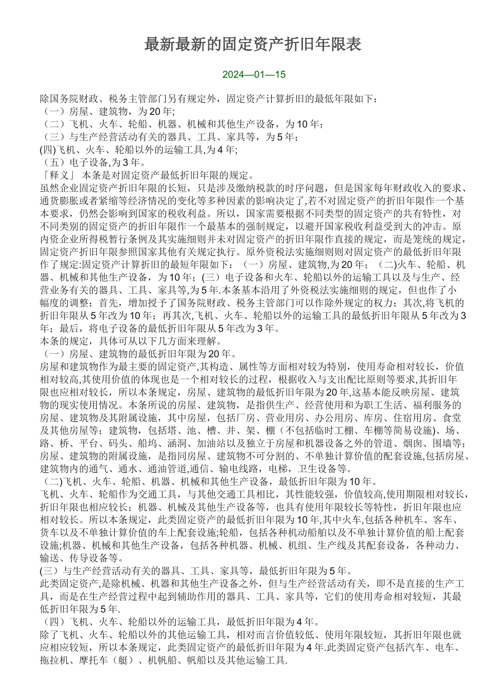 最新最新的固定资产折旧年限表_第1页