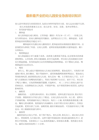 最新最齐全的幼儿园安全急救培训知识