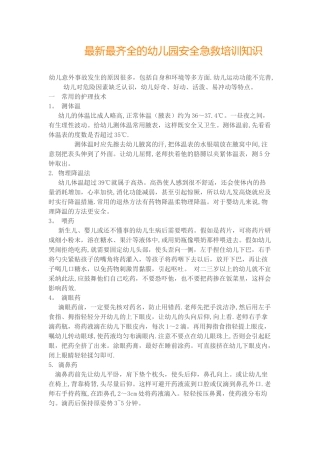 最新最齐全的幼儿园安全急救培训知识