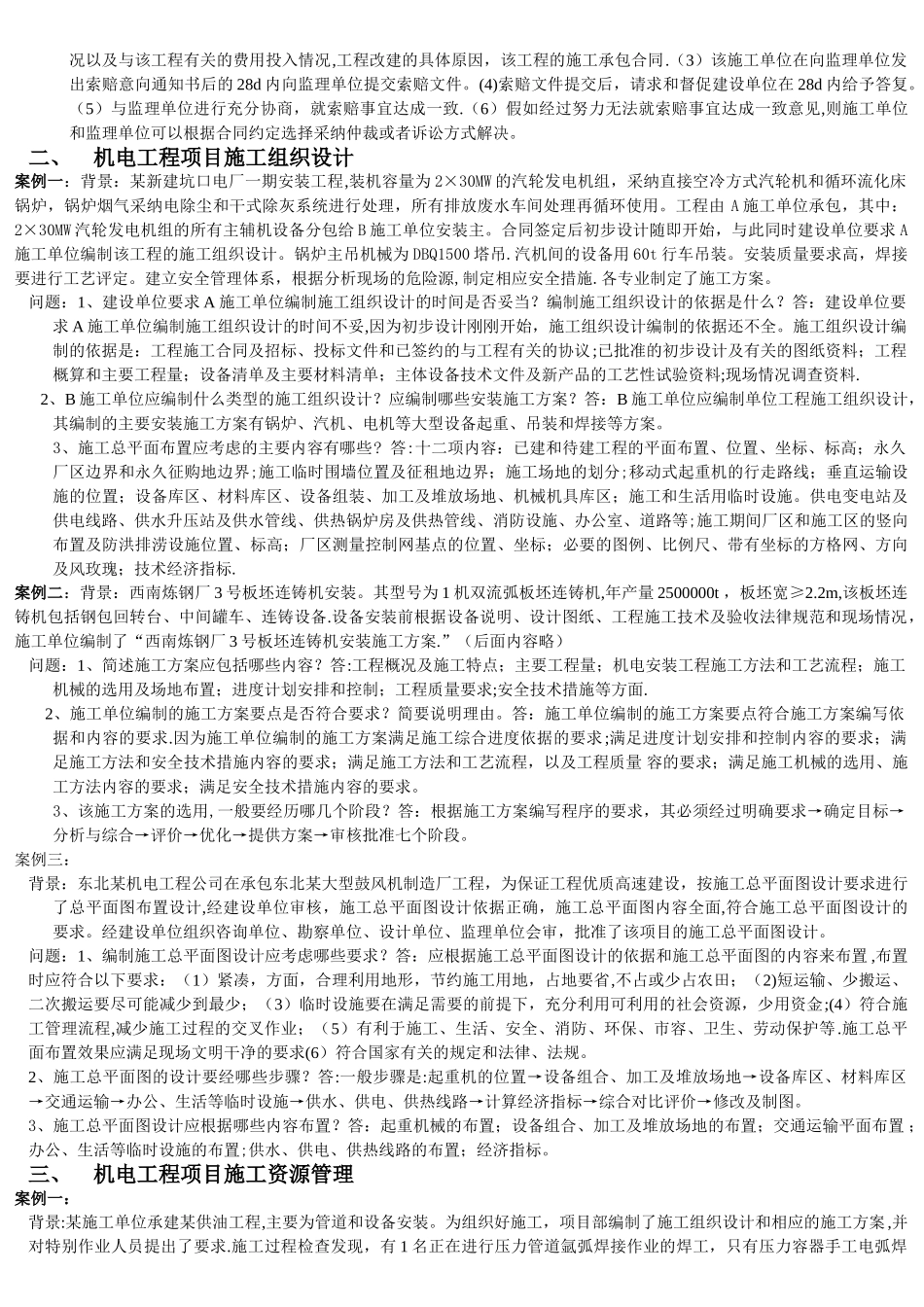最新机电工程-二级建造师习题案例汇总_第2页