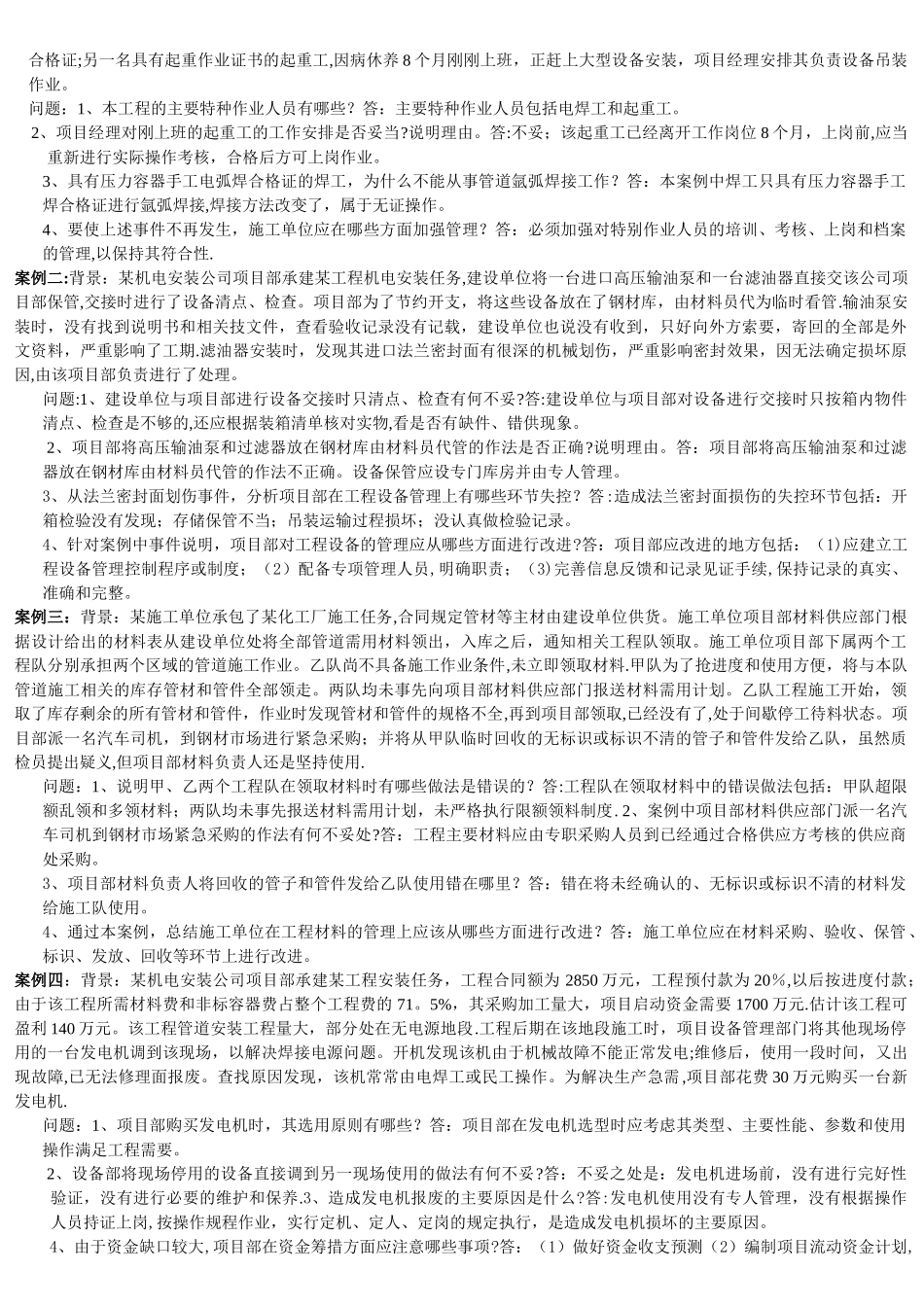 最新机电工程-二级建造师习题案例汇总_第3页