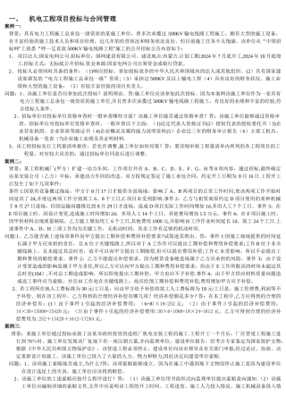 最新机电工程-二级建造师习题案例汇总