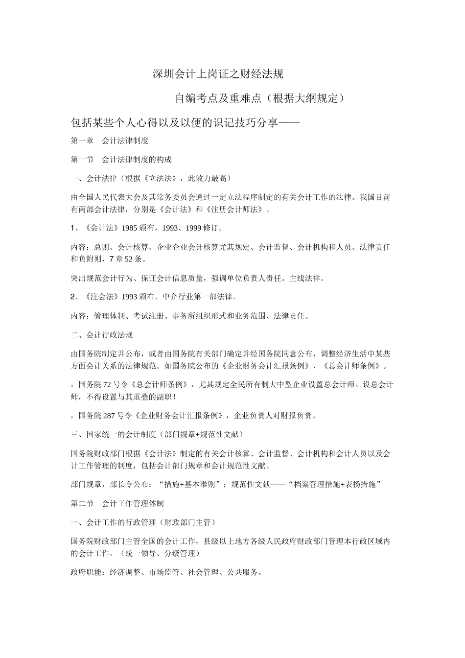 2025年深圳会计上岗证之财经法规自编考点及重难点_第1页