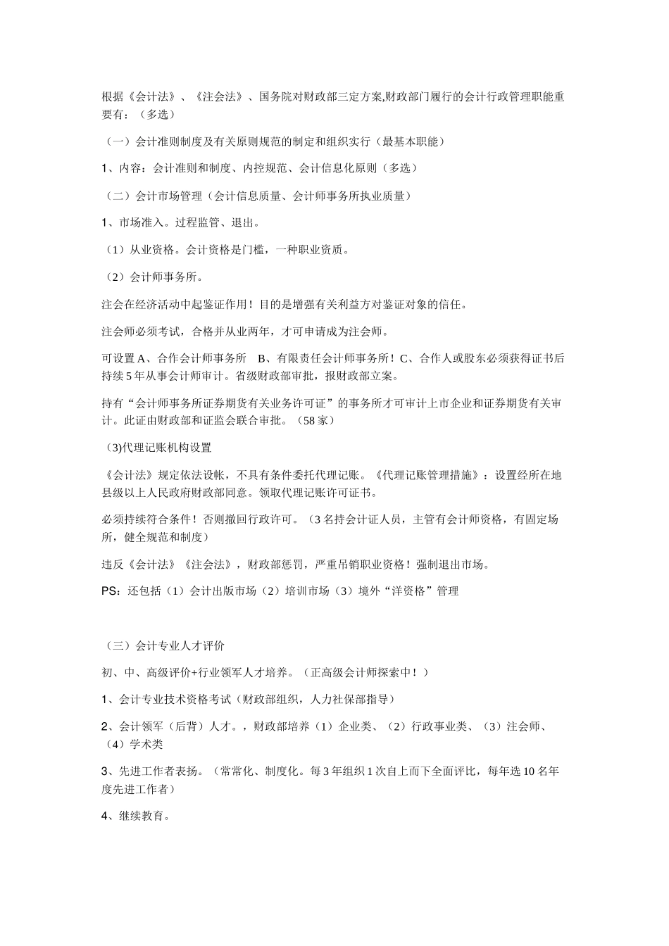 2025年深圳会计上岗证之财经法规自编考点及重难点_第2页