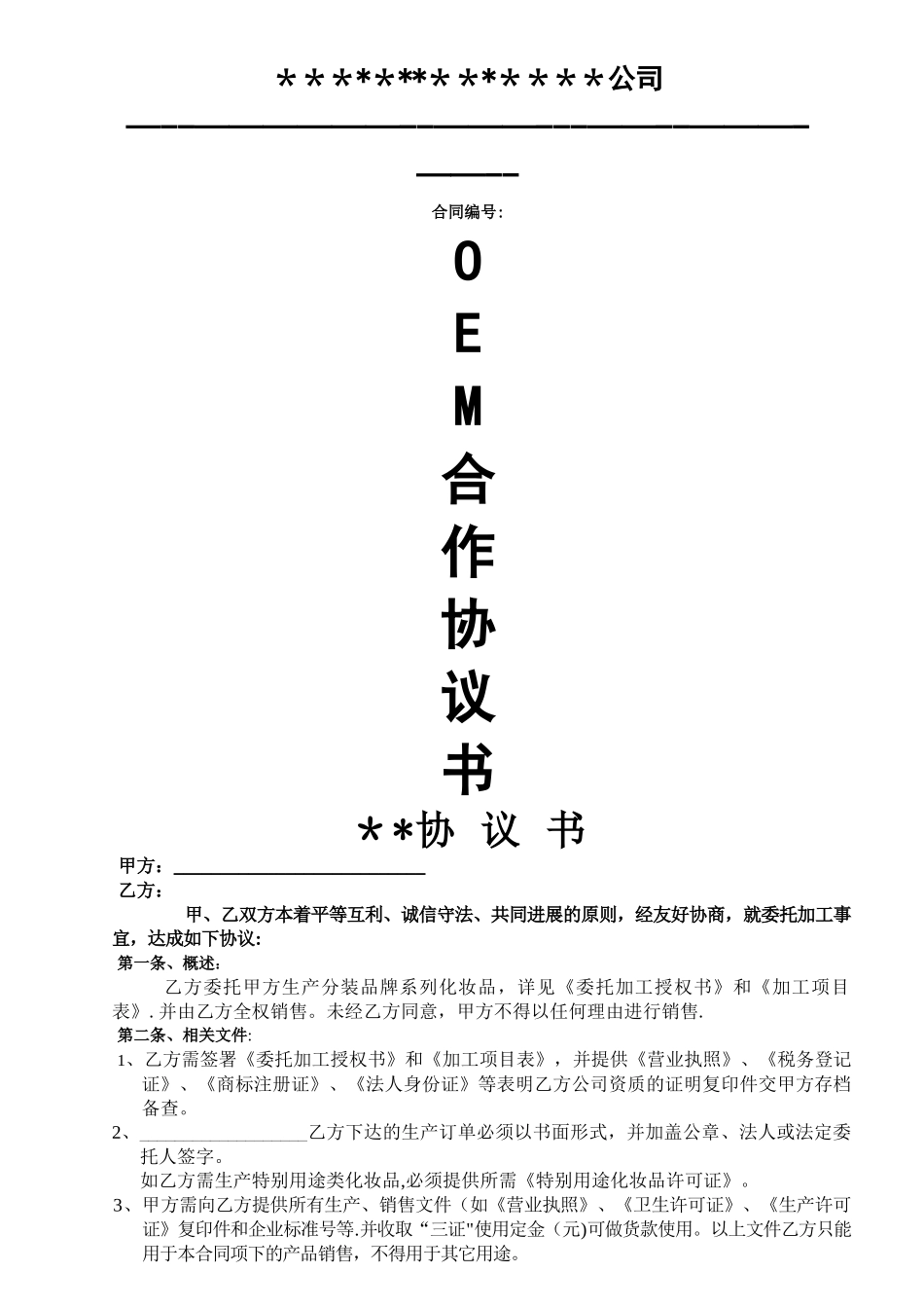 最新标准OEM合同书_第1页