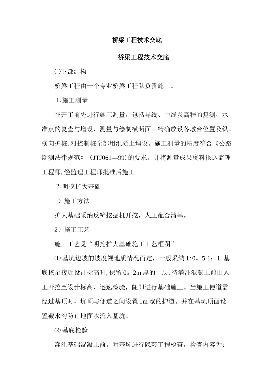 最新桥梁施工技术交底_第1页