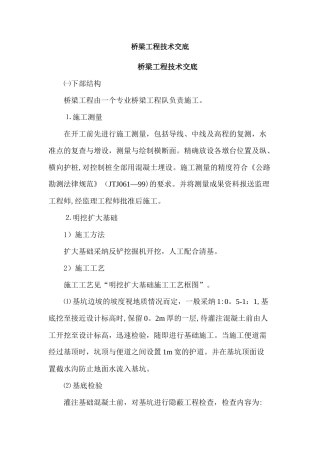 最新桥梁施工技术交底