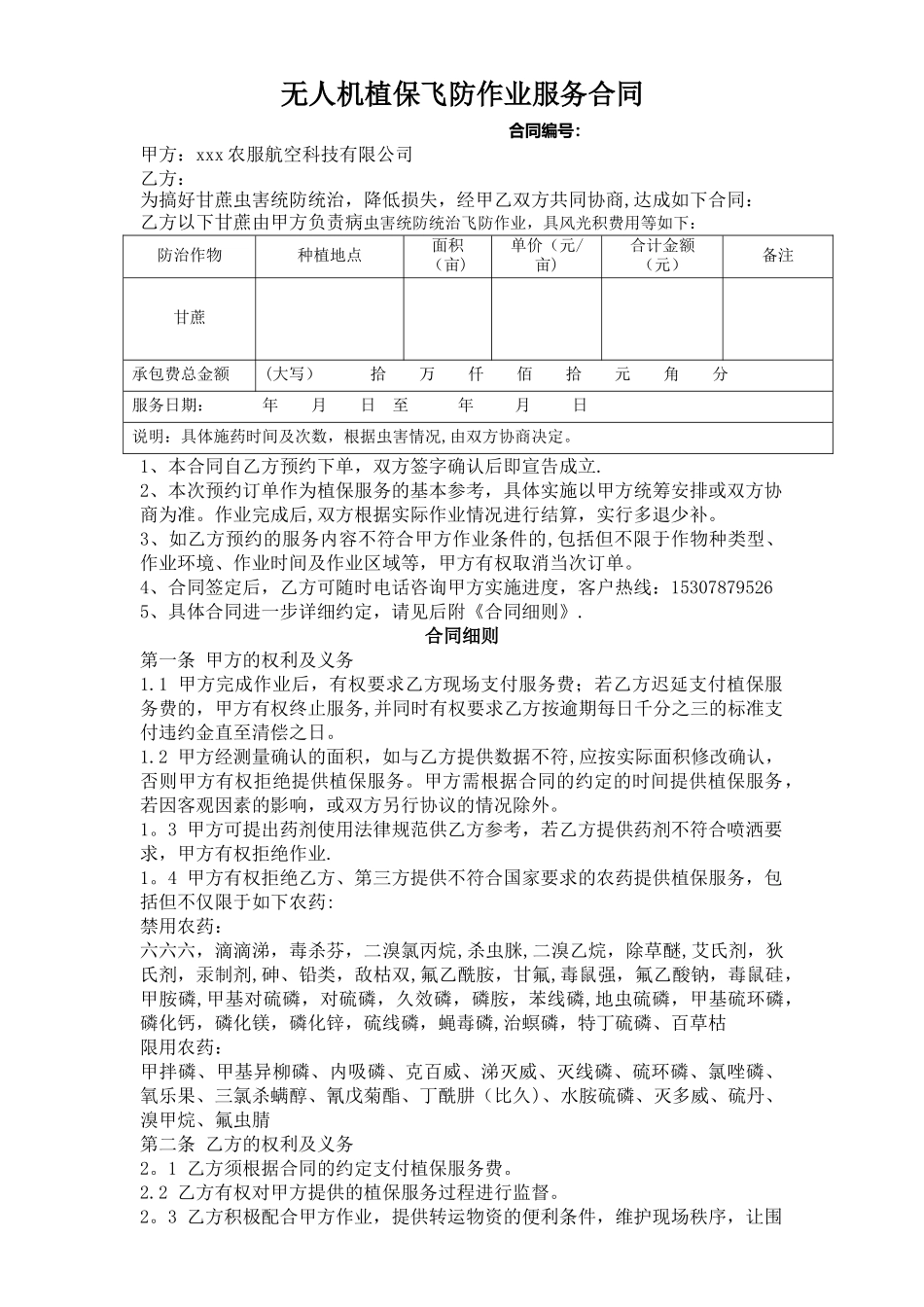 最新植保无人机飞防作业合同-通用_第1页