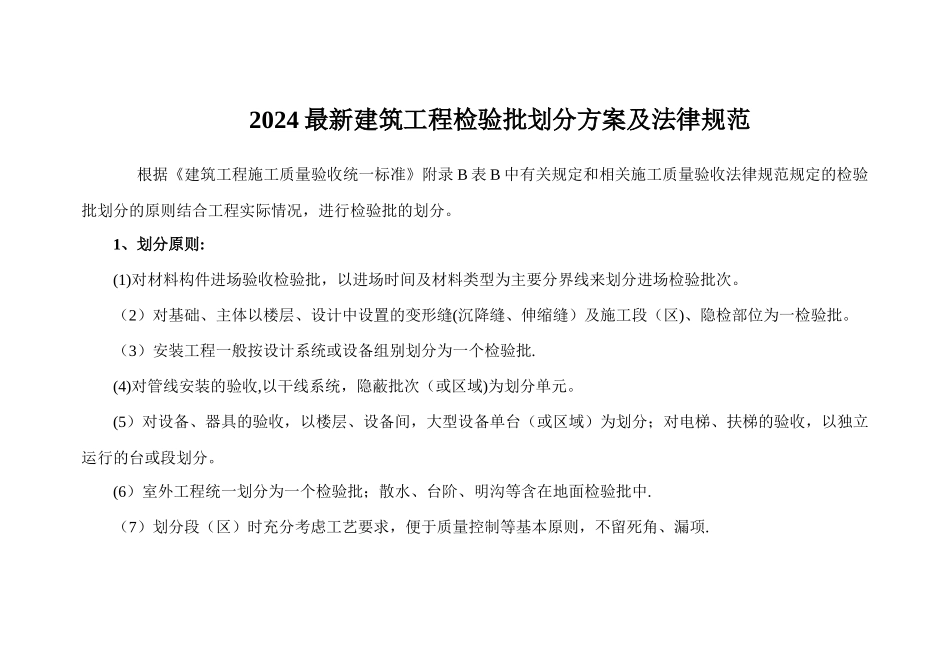 最新检验批划分方案及规范_第1页