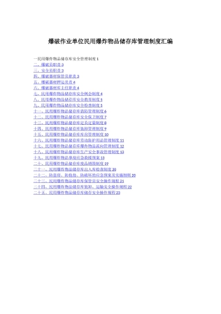 最新民爆物品库房管理制度汇编