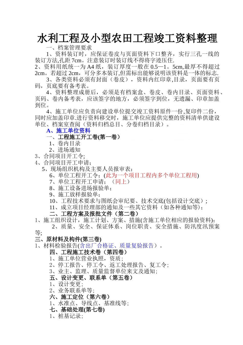最新水利工程及小型农田水利工程竣工资料整理顺序_第1页