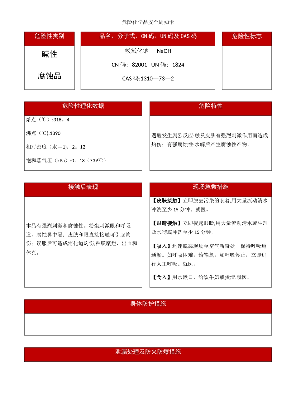 最新氢氧化钠危险化学品安全周知卡_第1页