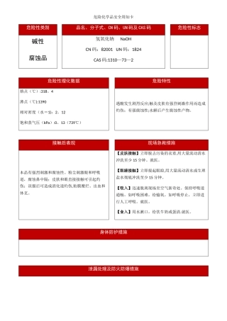 最新氢氧化钠危险化学品安全周知卡
