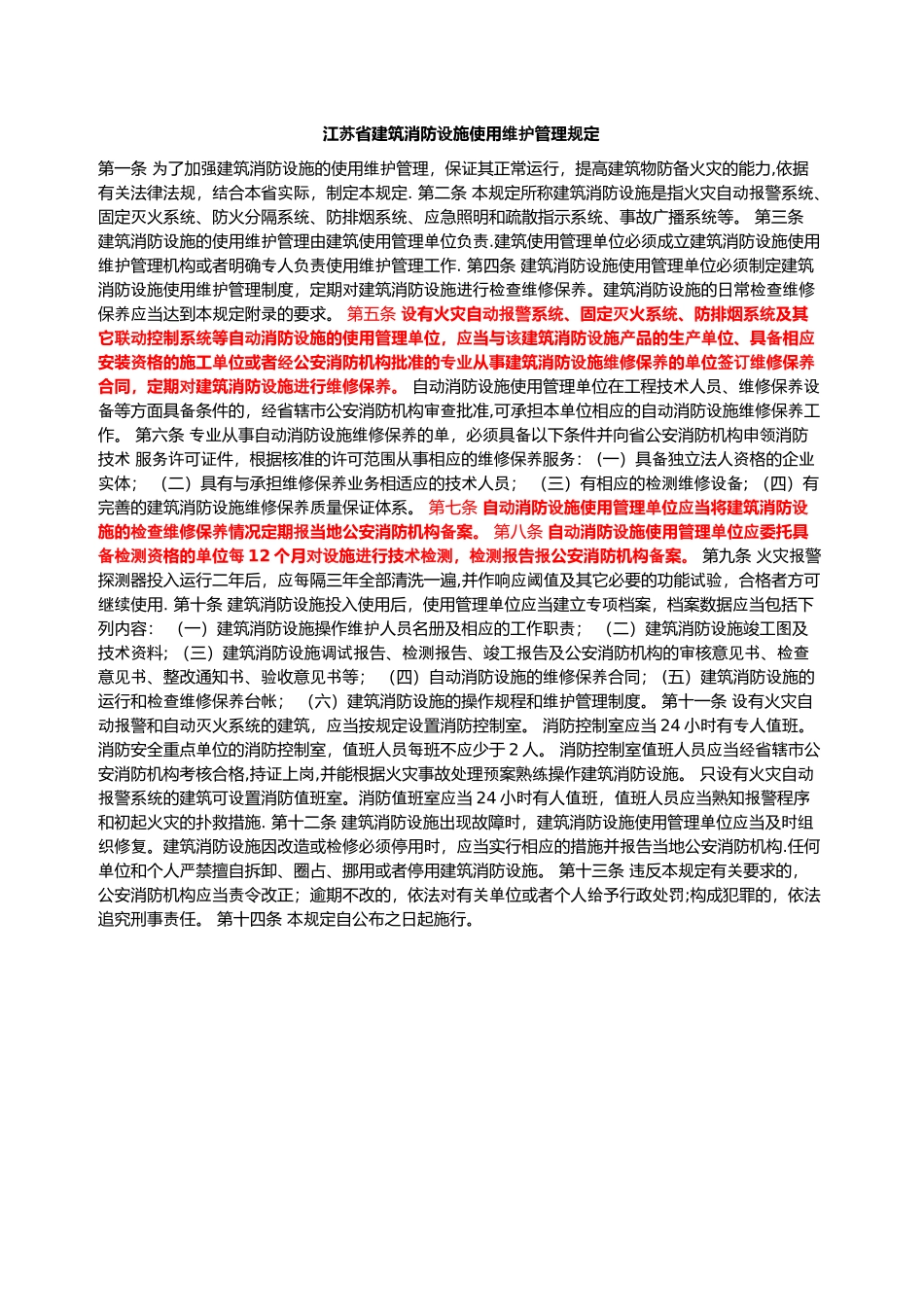 最新江苏省建筑消防设施使用维护管理规定_第1页