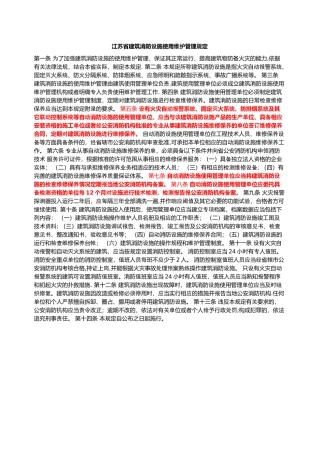 最新江苏省建筑消防设施使用维护管理规定