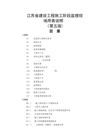最新江苏省建设工程现场用表