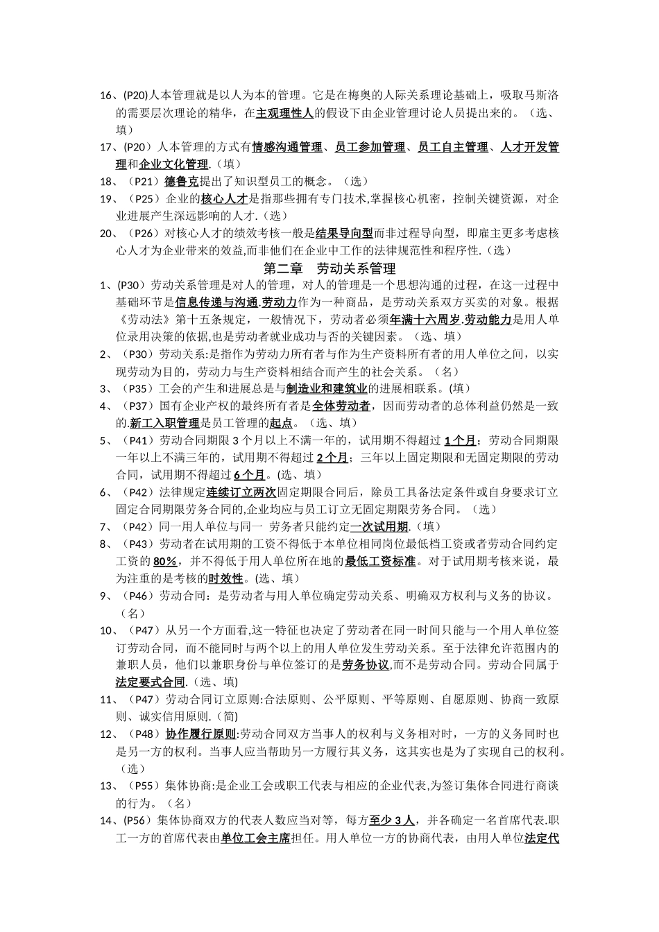最新江苏自考员工关系管理超实用很精确_第2页