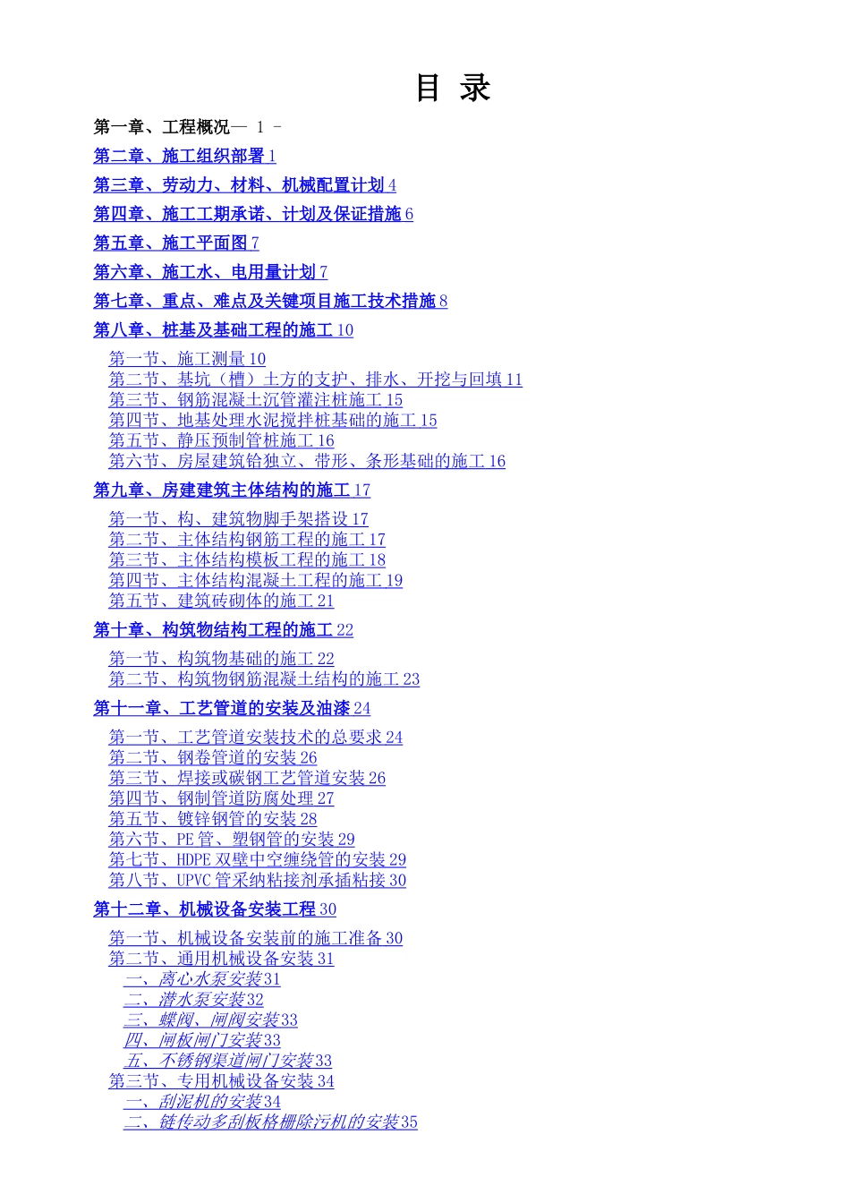 最新污水处理厂改扩建工程施工组织设计_第2页