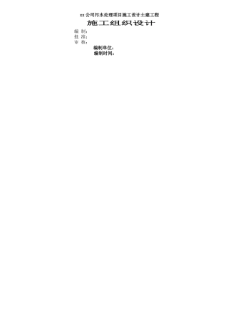 最新污水处理厂改扩建工程施工组织设计