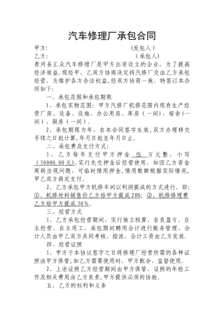 最新汽车修理厂承包经营合同