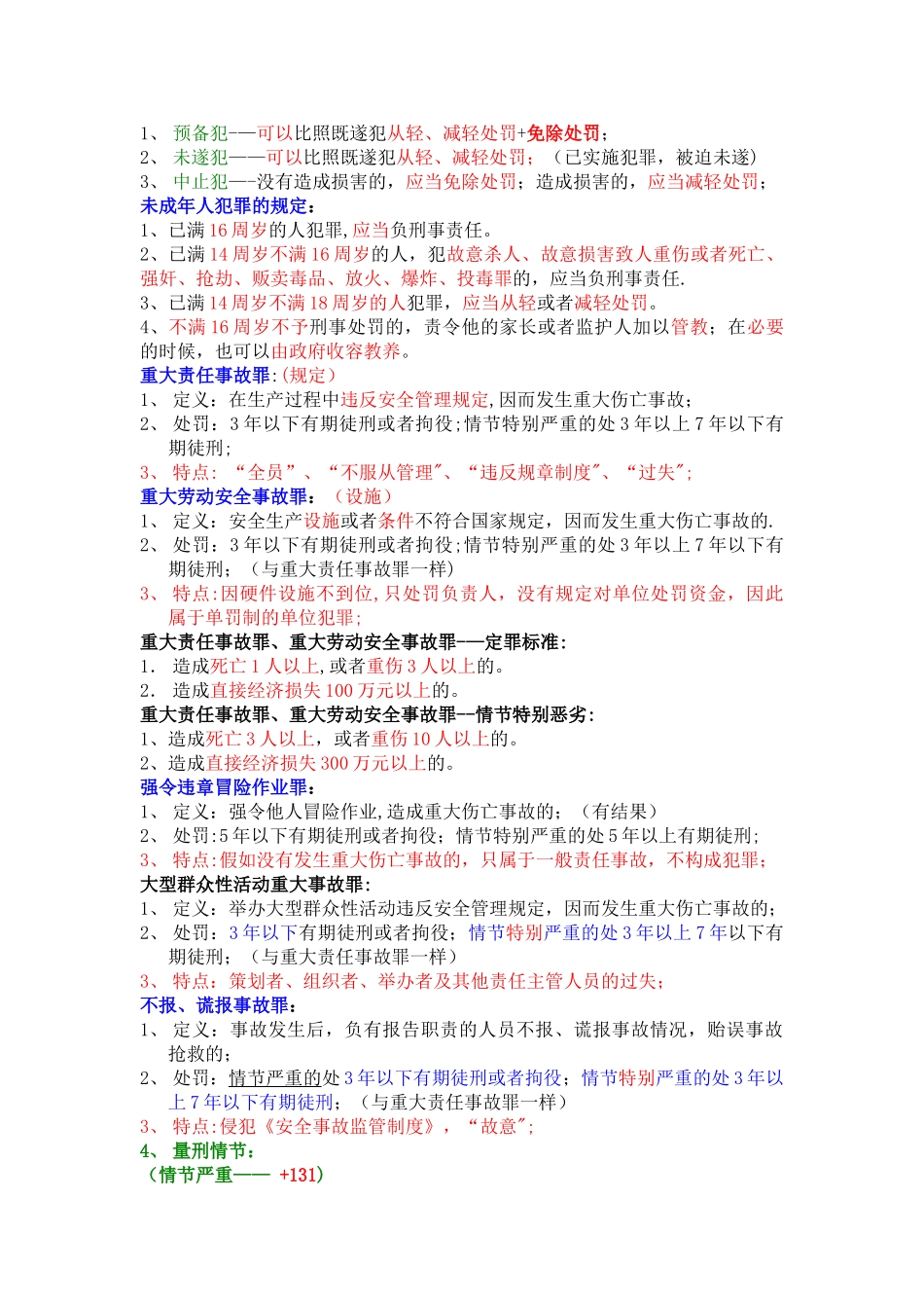 最新注册安全工程师-法律牛人总结_第3页