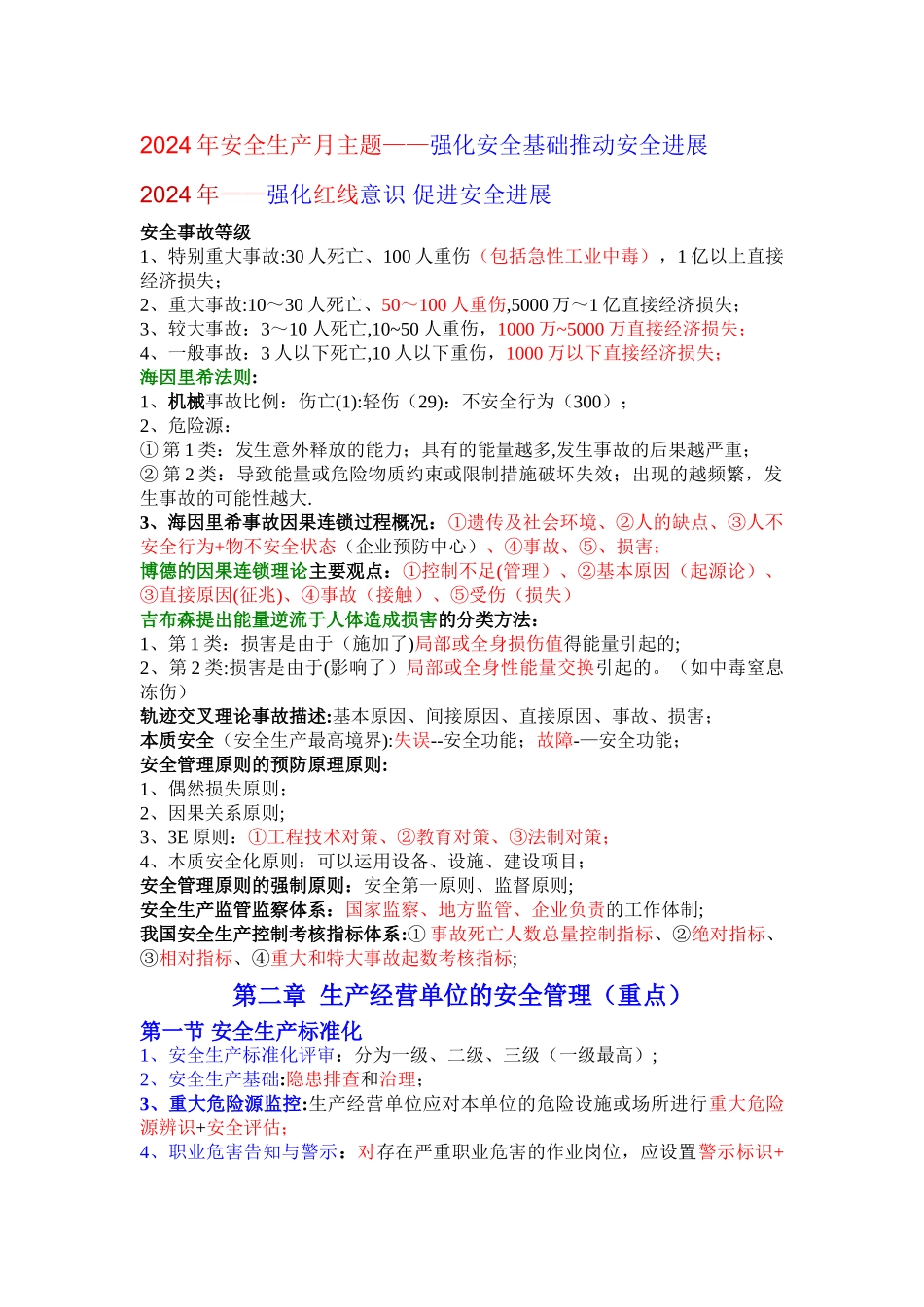 最新注册安全工程师-管理-牛人总结-_第1页
