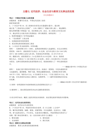 2025年河北省中考历史一轮复习中国近代史主题七近代经济社会生活与教育文化事业的发展真题演练新人教版