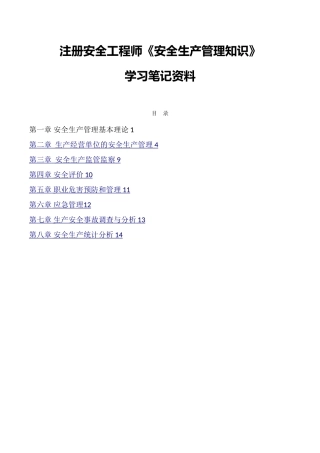 最新注册安全工程师《安全生产管理知识》笔记资料