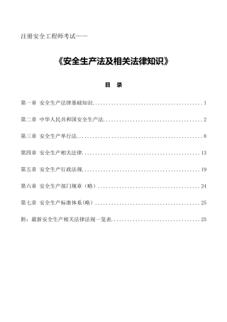 最新注册安全工程师安全生产法及相关法律知识