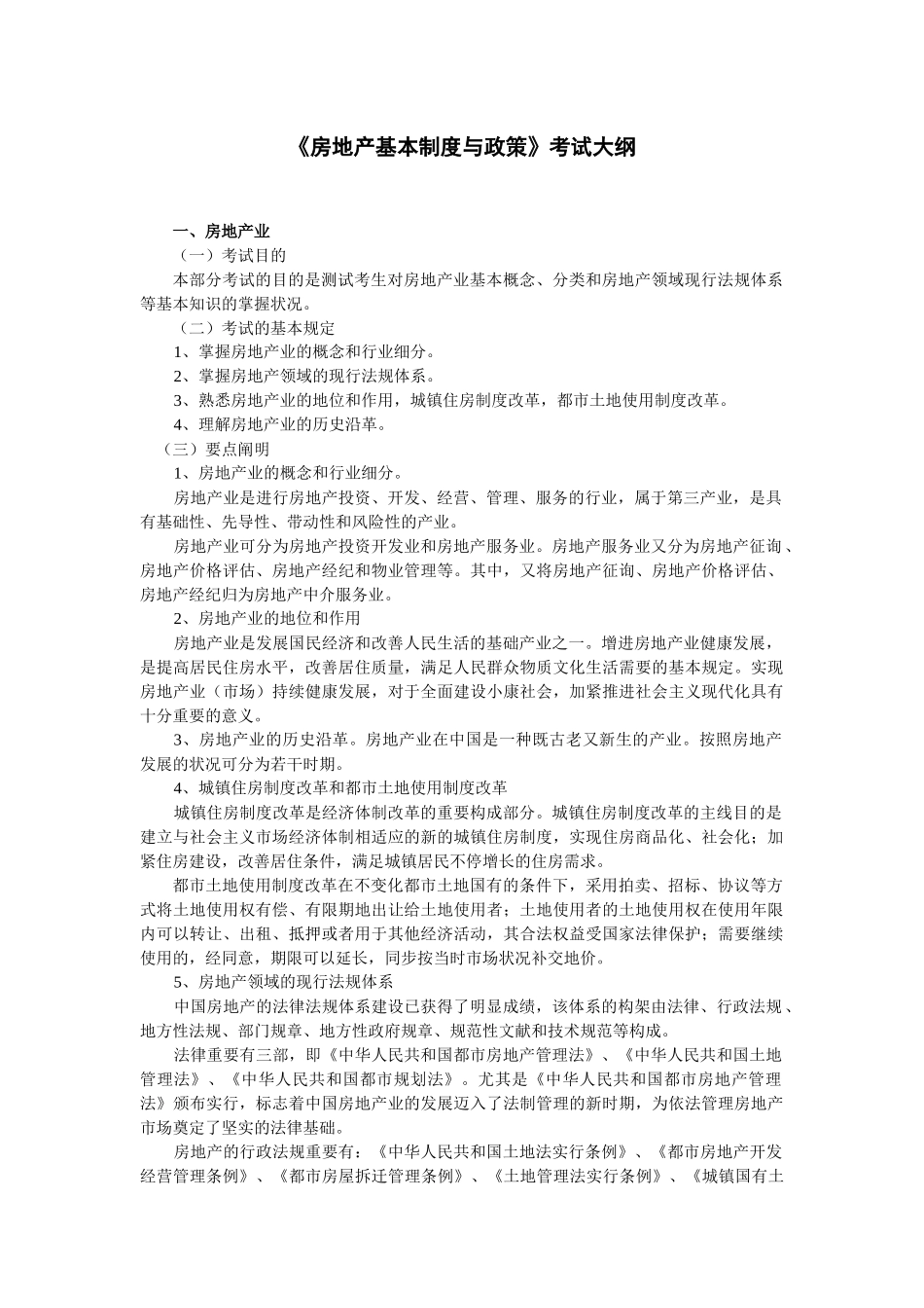 2025年年《房地产基本制度与政策》考试大纲_第1页