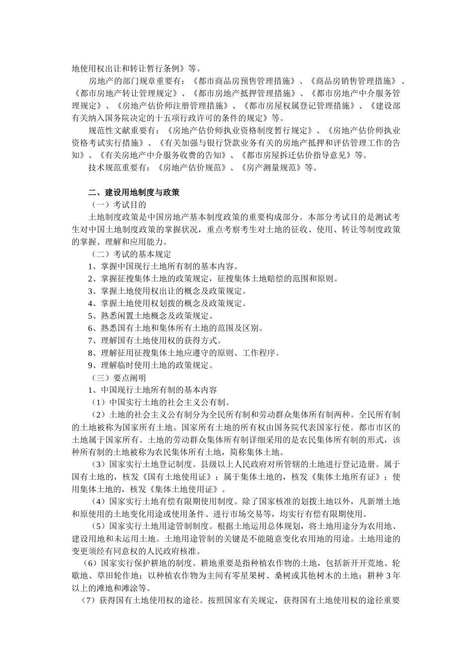 2025年年《房地产基本制度与政策》考试大纲_第2页