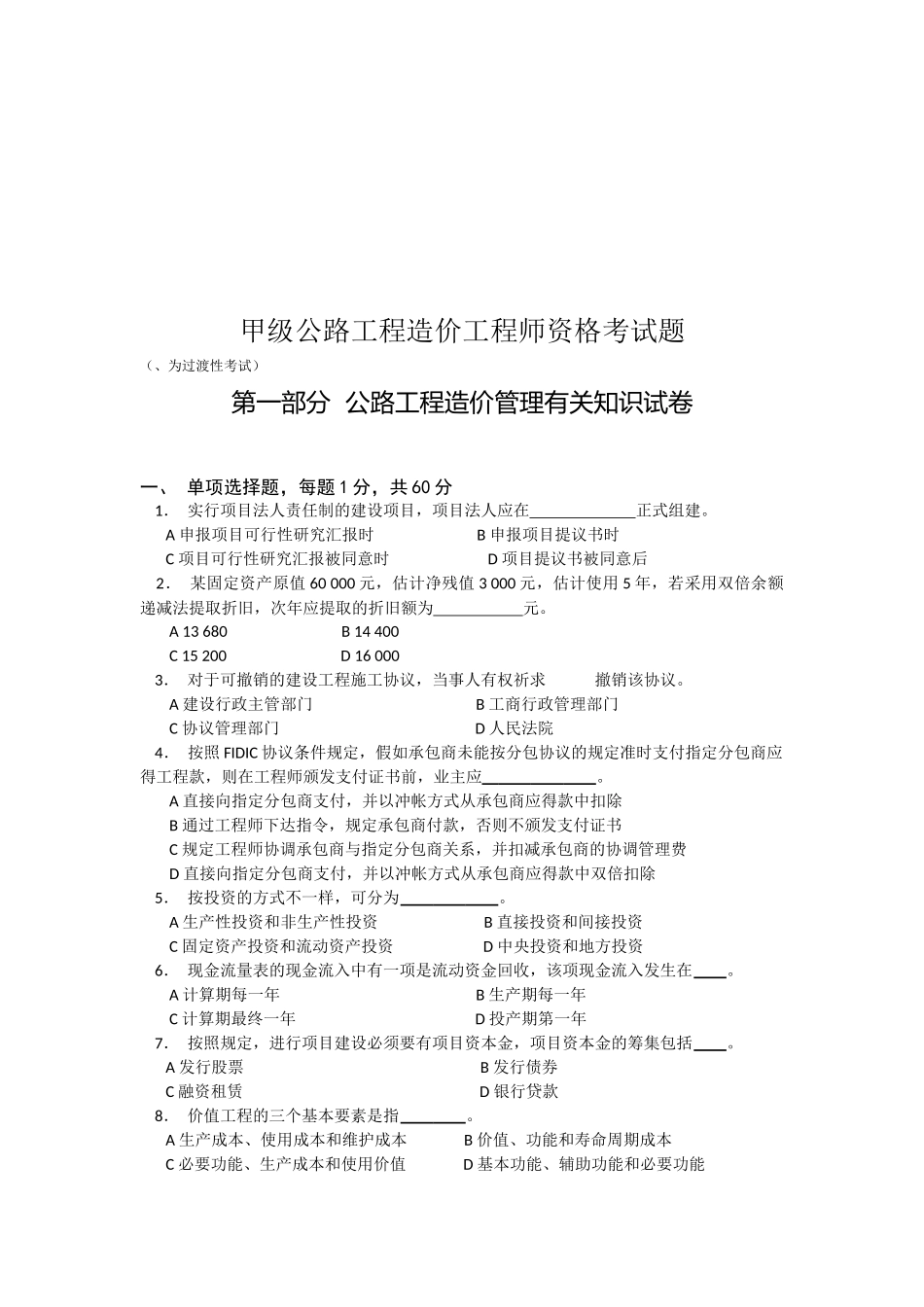 2025年甲级公路工程造价工程师执业考试题_第1页