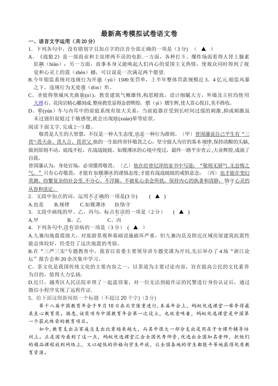 最新浙江省高考模拟试卷语文卷_第1页